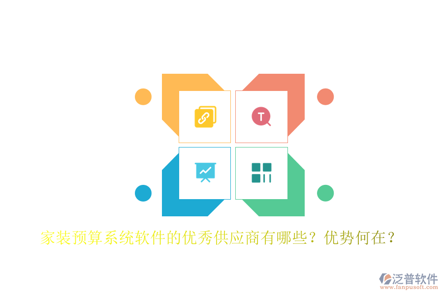 家裝預(yù)算系統(tǒng)軟件的優(yōu)秀供應(yīng)商有哪些？優(yōu)勢何在？