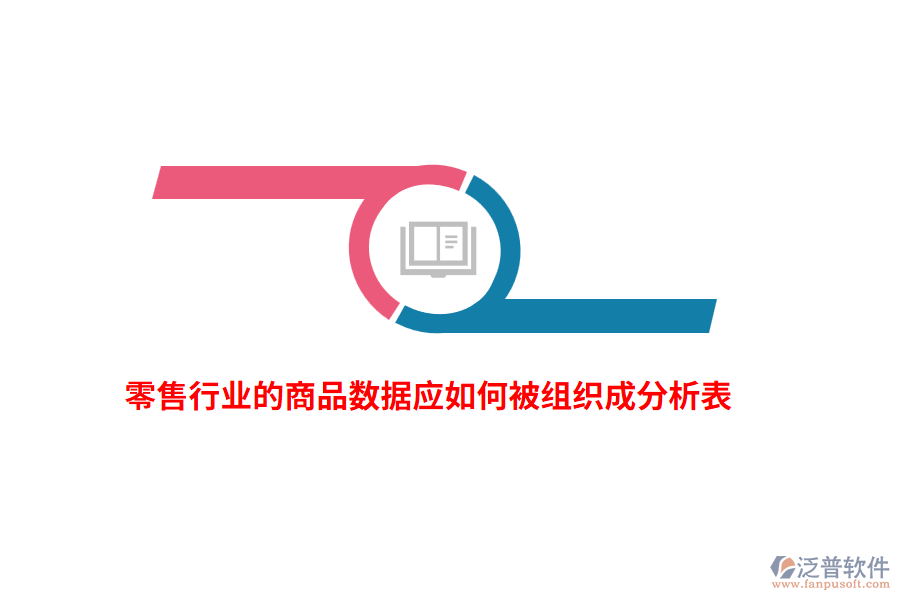 零售行業(yè)的商品數(shù)據(jù)應(yīng)如何被組織成分析表？