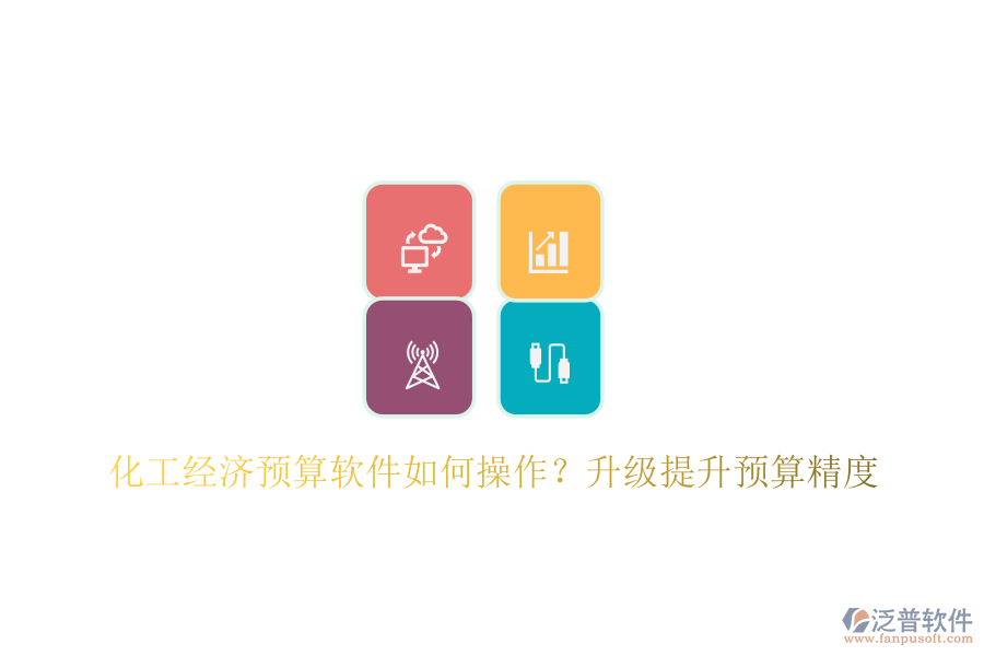 化工經(jīng)濟(jì)預(yù)算軟件如何操作？升級(jí)提升預(yù)算精度