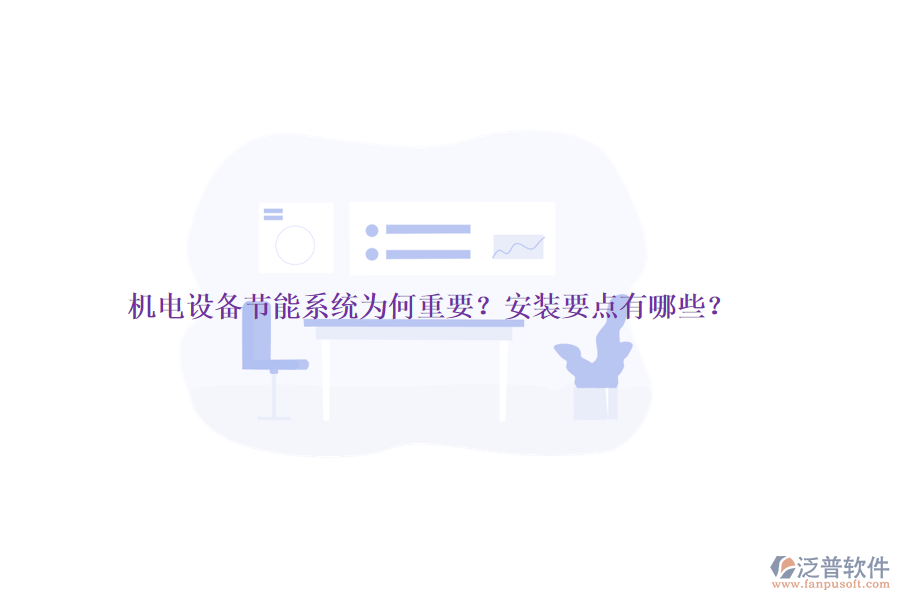 機電設(shè)備節(jié)能系統(tǒng)為何重要？安裝要點有哪些？