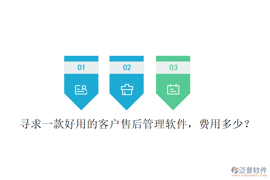 尋求一款好用的客戶售后管理軟件，費(fèi)用多少？