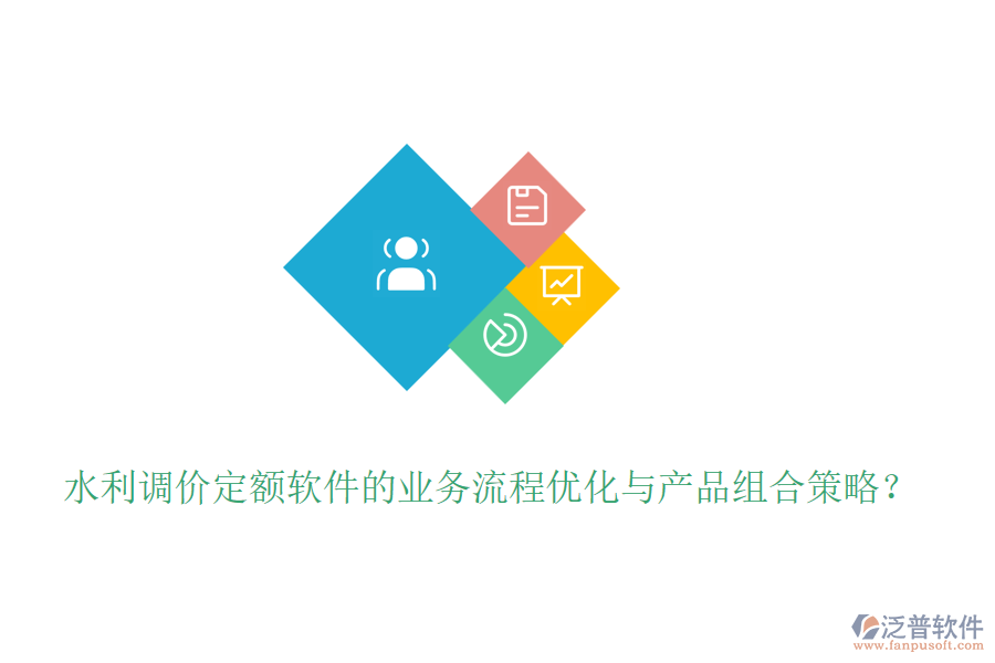 水利調(diào)價(jià)定額軟件的業(yè)務(wù)流程優(yōu)化與產(chǎn)品組合策略？