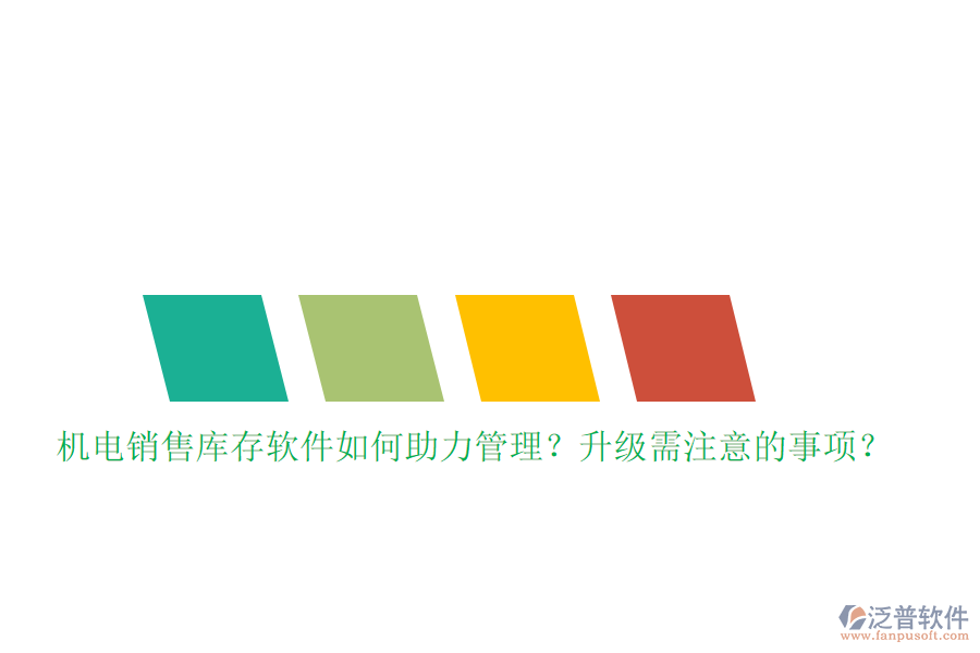 機電銷售庫存軟件如何助力管理？升級需注意的事項？