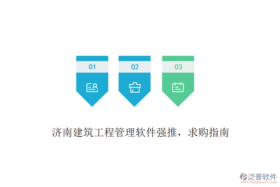 濟(jì)南建筑工程管理軟件強(qiáng)推，求購指南