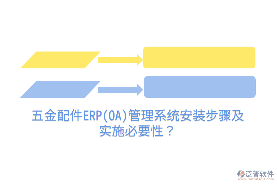 五金配件ERP(OA)管理系統(tǒng)安裝步驟及實施必要性？