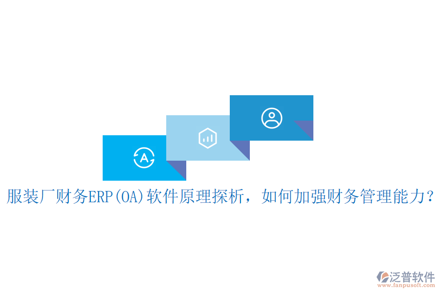 服裝廠財(cái)務(wù)ERP(OA)軟件原理探析，如何加強(qiáng)財(cái)務(wù)管理能力？