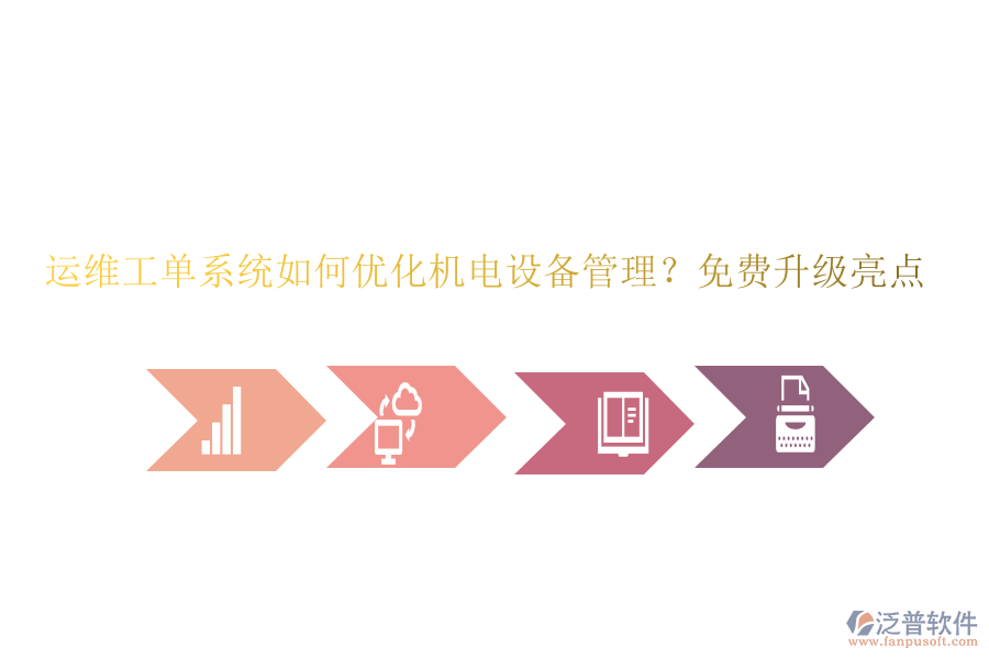 運(yùn)維工單系統(tǒng)如何優(yōu)化機(jī)電設(shè)備管理？免費(fèi)升級(jí)亮點(diǎn)