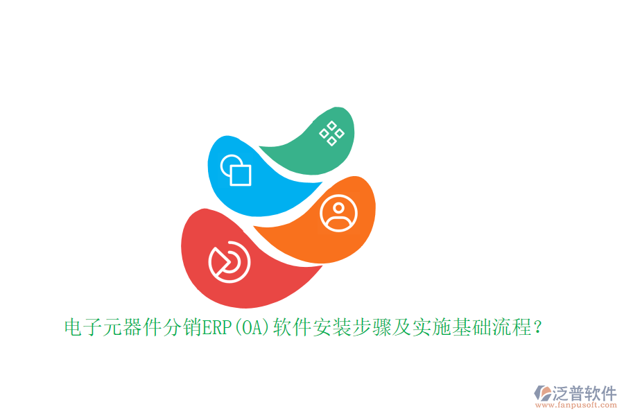 電子元器件分銷ERP(OA)軟件安裝步驟及實施基礎(chǔ)流程？
