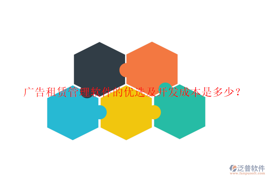 廣告租賃管理軟件的優(yōu)選及開(kāi)發(fā)成本是多少？