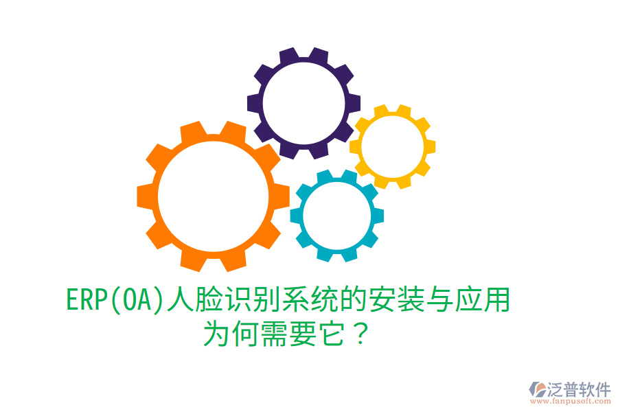 ERP(OA)人臉識別系統(tǒng)的安裝與應用：為何需要它？