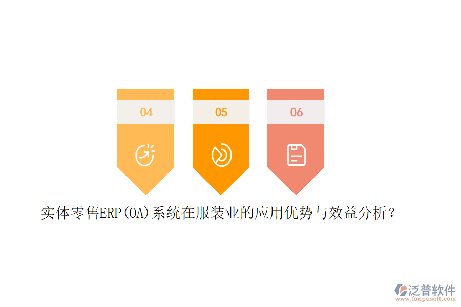 實體零售ERP(OA)系統(tǒng)在服裝業(yè)的應用優(yōu)勢與效益分析？