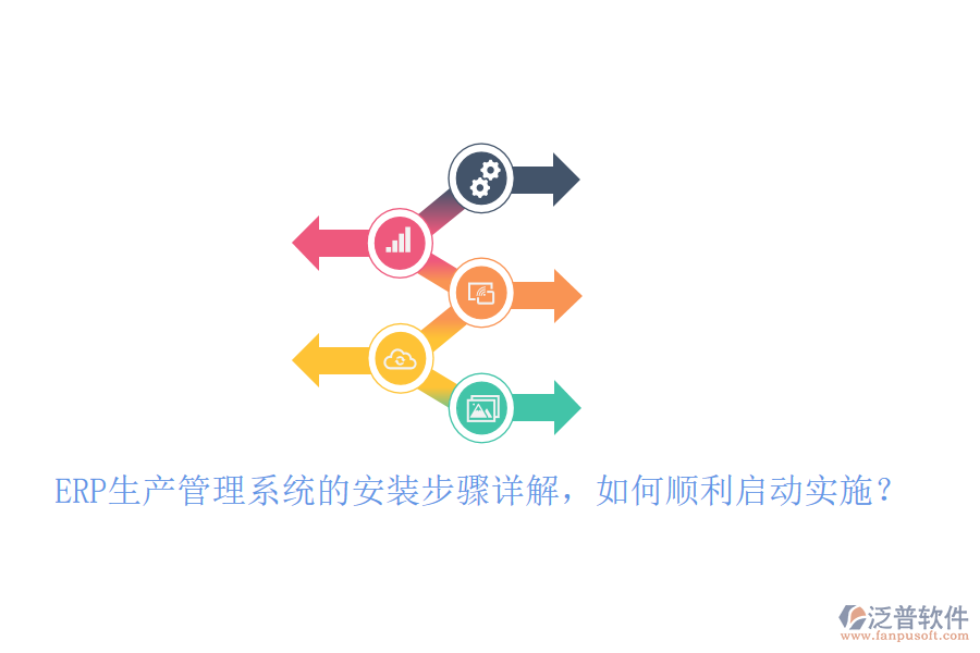 ERP生產(chǎn)管理系統(tǒng)的安裝步驟詳解，如何順利啟動(dòng)實(shí)施？