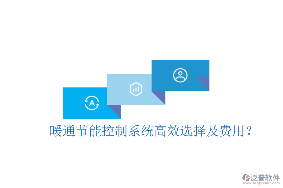 暖通節(jié)能控制系統(tǒng)高效選擇及費(fèi)用？