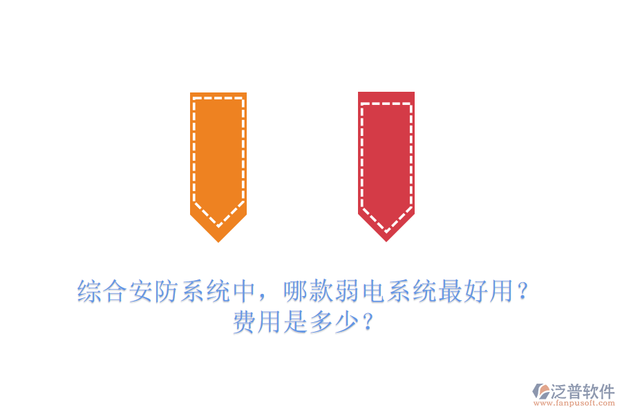 綜合安防系統(tǒng)中，哪款弱電系統(tǒng)最好用？費(fèi)用是多少？