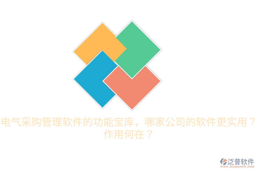  電氣采購管理軟件的功能寶庫，哪家公司的軟件更實(shí)用？作用何在？
