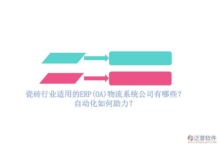 瓷磚行業(yè)適用的ERP(OA)物流系統(tǒng)公司有哪些？自動化如何助力？