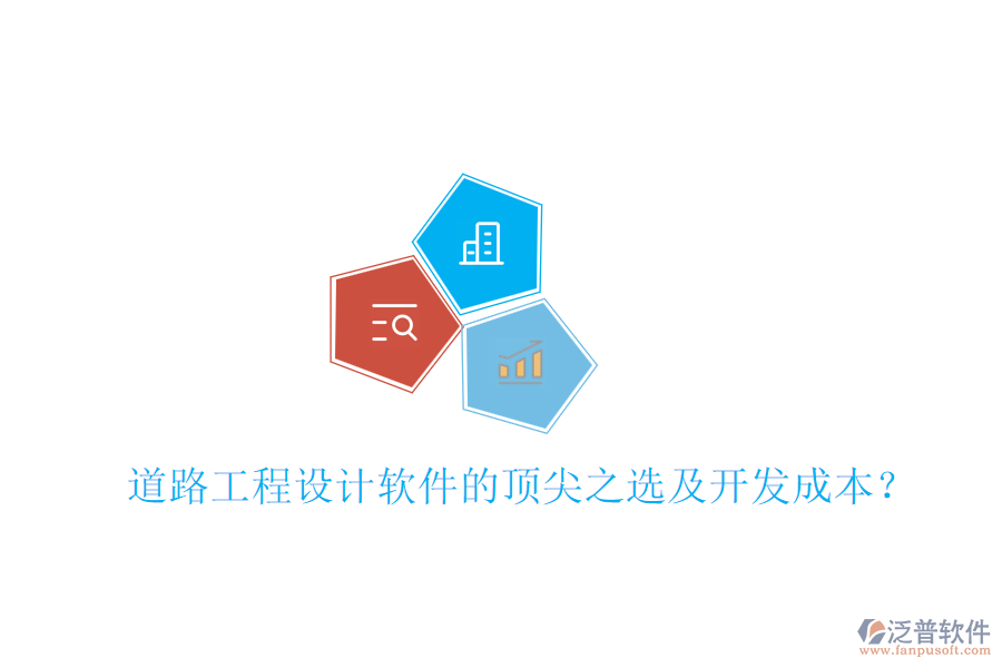 道路工程設(shè)計(jì)軟件的頂尖之選及開發(fā)成本？