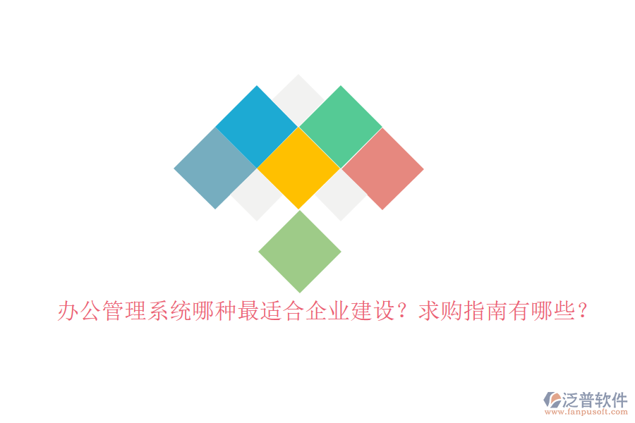 辦公管理系統(tǒng)哪種最適合企業(yè)建設(shè)？求購(gòu)指南有哪些？