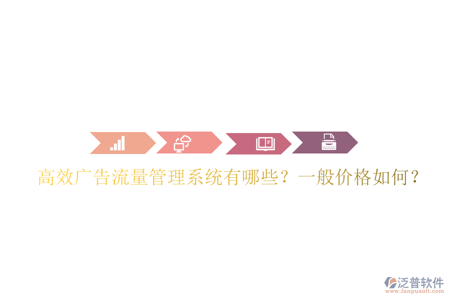 高效廣告流量管理系統(tǒng)有哪些？一般價格如何？
