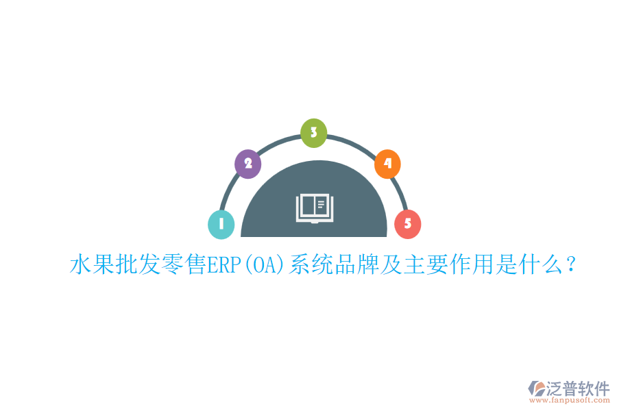 水果批發(fā)零售ERP(OA)系統(tǒng)品牌及主要作用是什么？