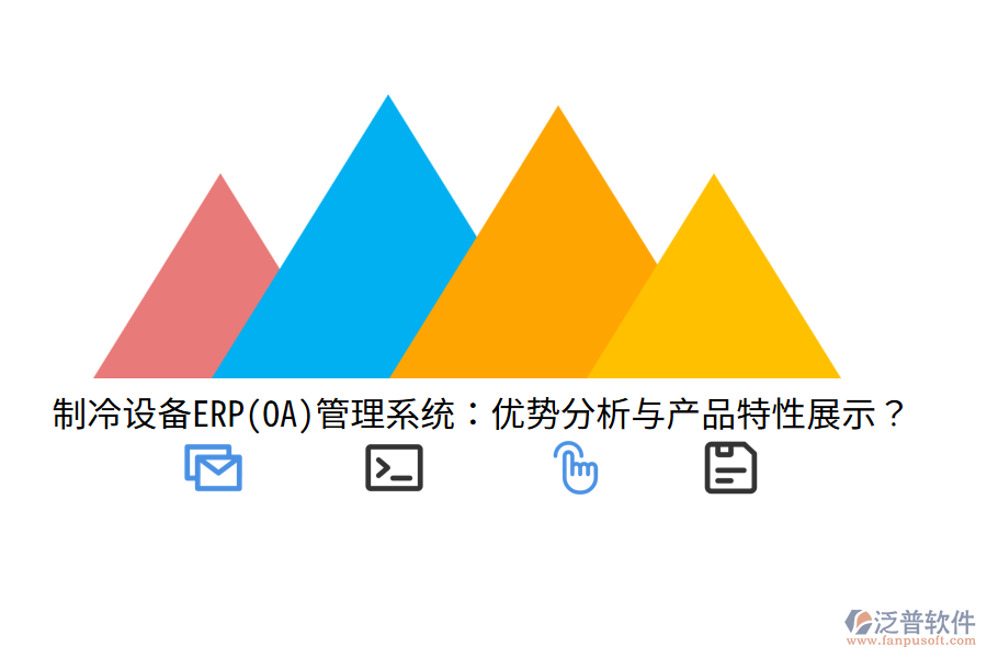 制冷設(shè)備ERP(OA)管理系統(tǒng)：優(yōu)勢分析與產(chǎn)品特性展示？