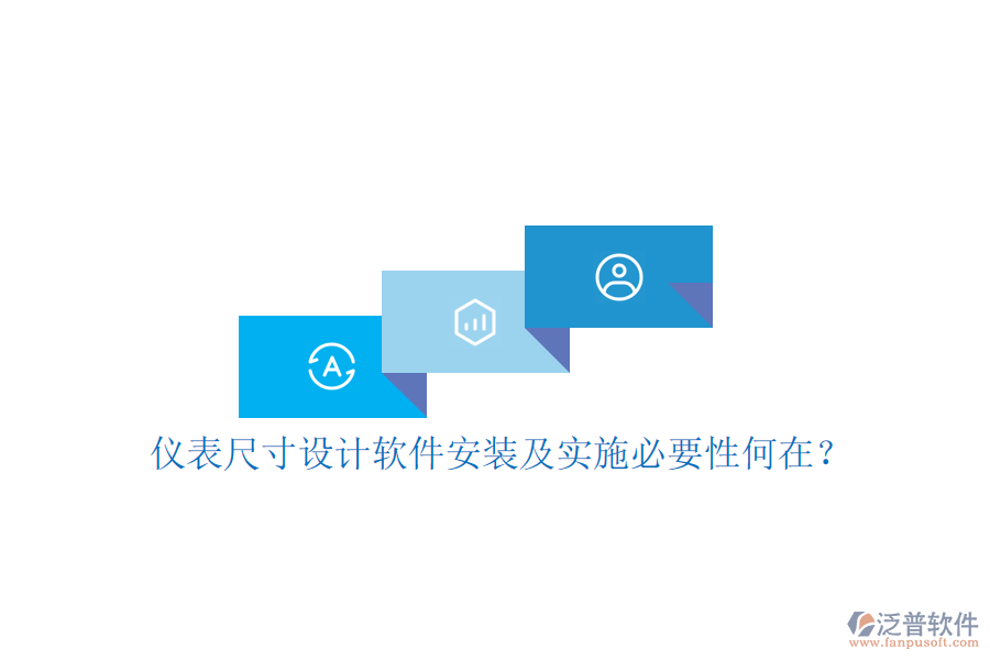儀表尺寸設(shè)計軟件安裝及實施必要性何在？