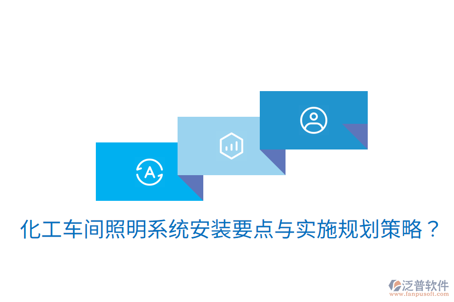 化工車(chē)間照明系統(tǒng)安裝要點(diǎn)與實(shí)施規(guī)劃策略？