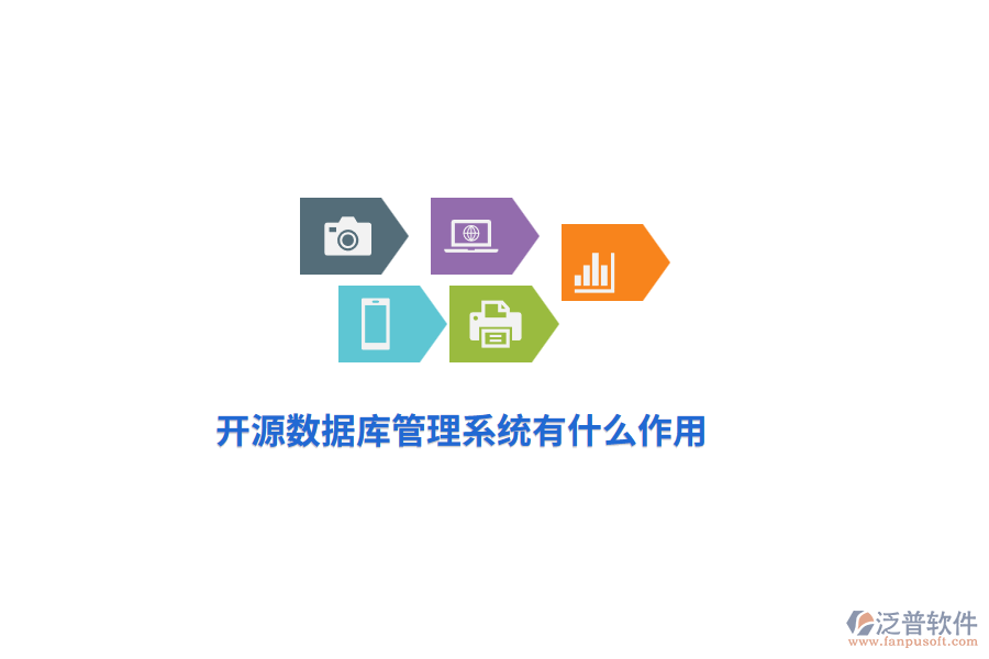 開源數(shù)據(jù)庫管理系統(tǒng)有什么作用？