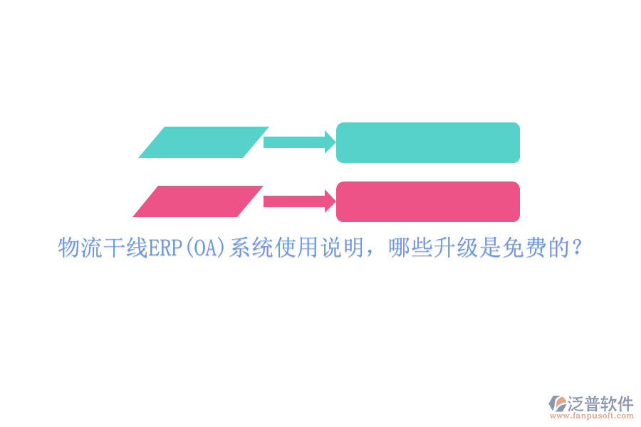 物流干線ERP(OA)系統(tǒng)使用說(shuō)明，哪些升級(jí)是免費(fèi)的？