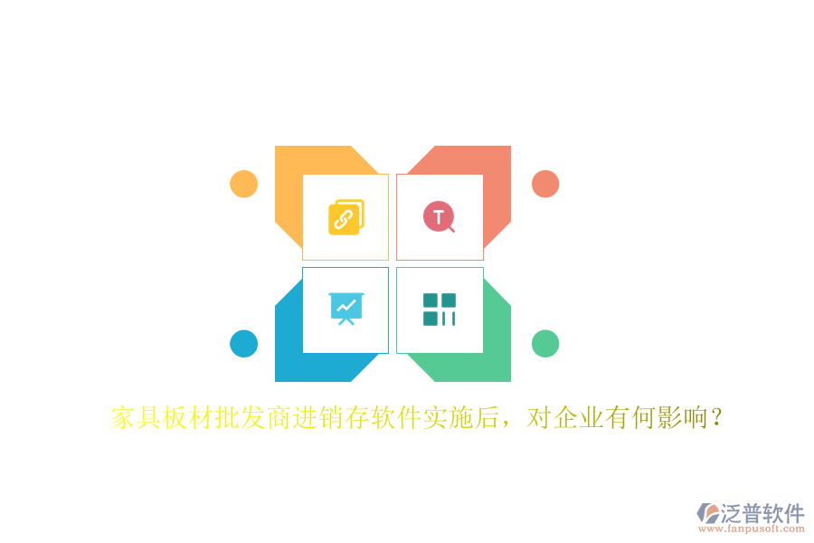 家具板材批發(fā)商進銷存軟件實施后，對企業(yè)有何影響？
