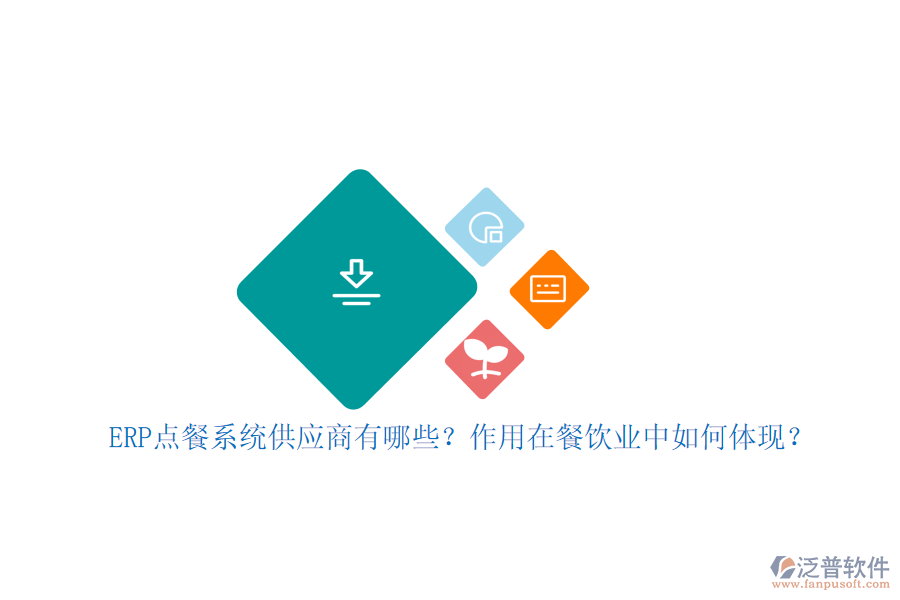 ERP點(diǎn)餐系統(tǒng)供應(yīng)商有哪些？作用在餐飲業(yè)中如何體現(xiàn)？