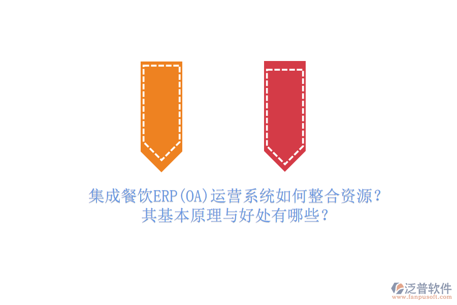 集成餐飲ERP(OA)運(yùn)營(yíng)系統(tǒng)如何整合資源？其基本原理與好處有哪些？