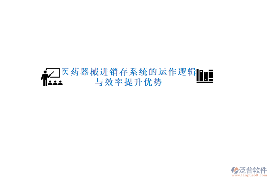 醫(yī)藥器械進(jìn)銷存系統(tǒng)的運(yùn)作邏輯與效率提升優(yōu)勢