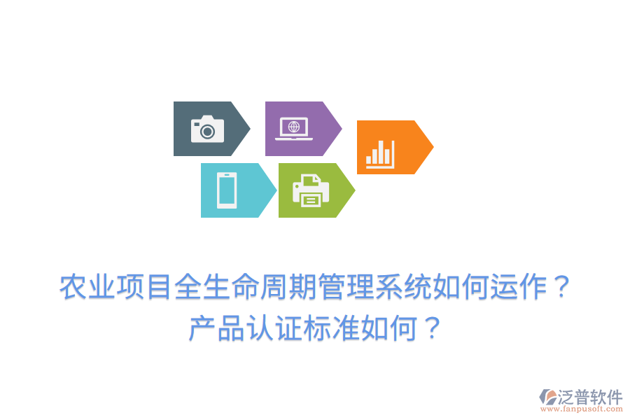 農(nóng)業(yè)項(xiàng)目全生命周期管理系統(tǒng)如何運(yùn)作？產(chǎn)品認(rèn)證標(biāo)準(zhǔn)如何？