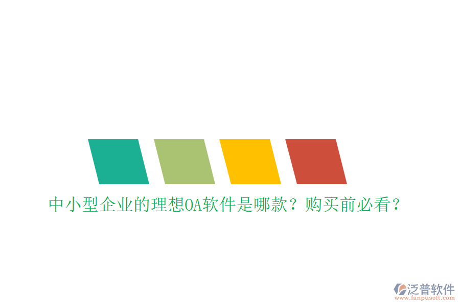 中小型企業(yè)的理想OA軟件是哪款？購(gòu)買前必看？