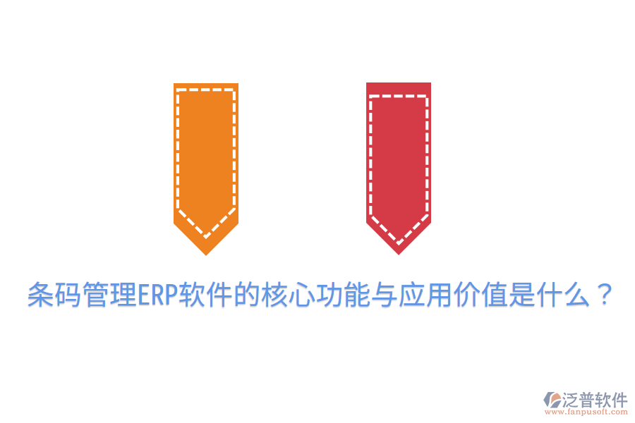  條碼管理ERP軟件的核心功能與應(yīng)用價(jià)值是什么？