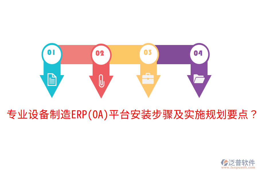  專(zhuān)業(yè)設(shè)備制造ERP(OA)平臺(tái)安裝步驟及實(shí)施規(guī)劃要點(diǎn)？