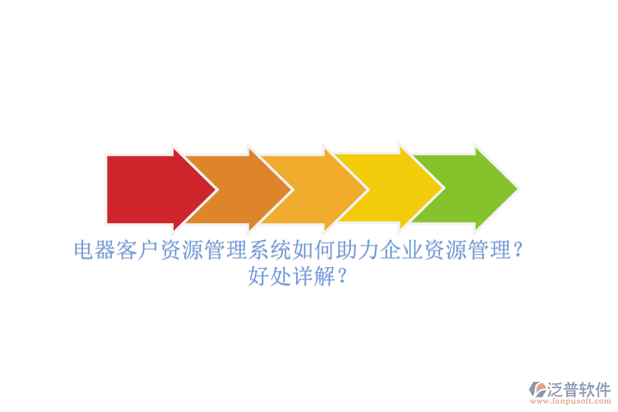 電器客戶資源管理系統(tǒng)如何助力企業(yè)資源管理？好處詳解？