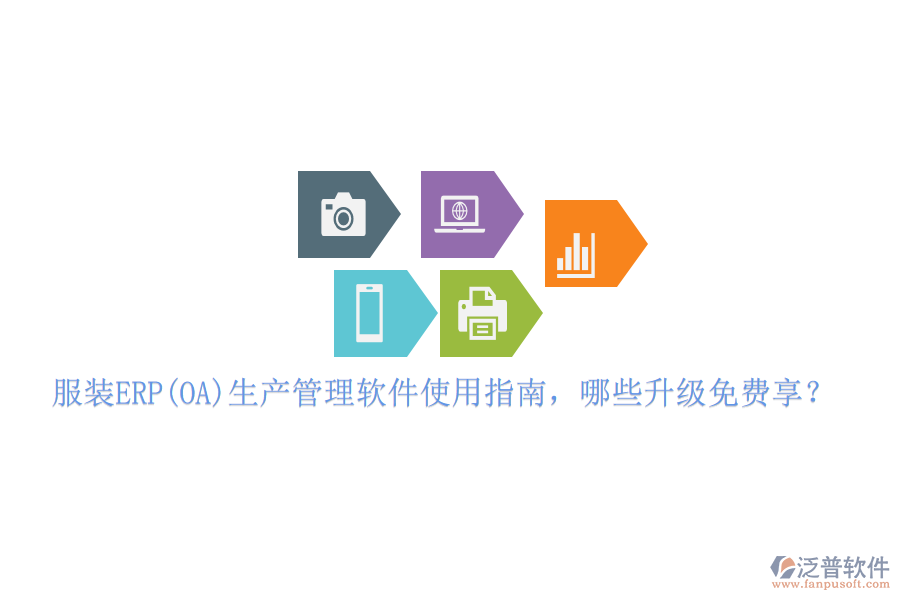 服裝ERP(OA)生產(chǎn)管理軟件使用指南，哪些升級免費(fèi)享？