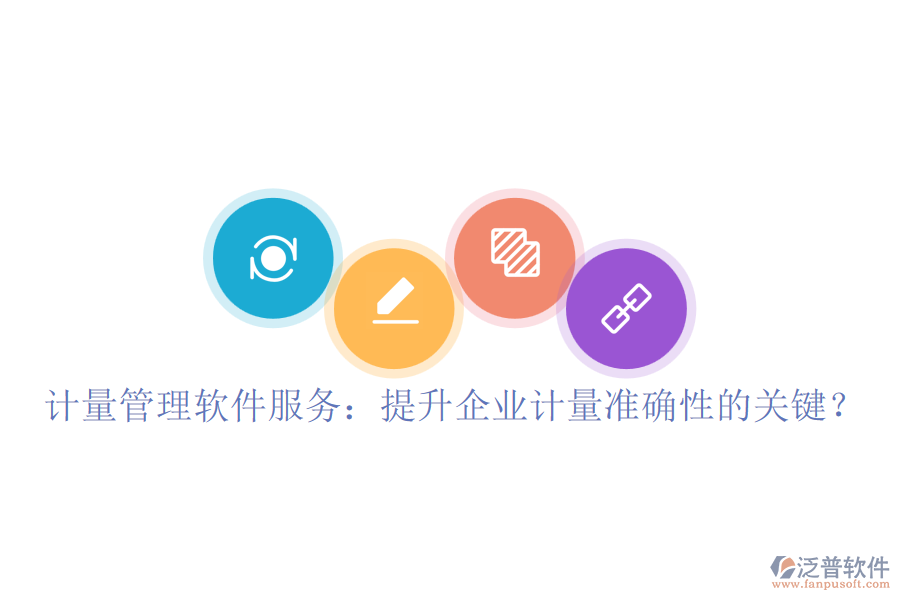 計量管理軟件服務(wù)：提升企業(yè)計量準(zhǔn)確性的關(guān)鍵？