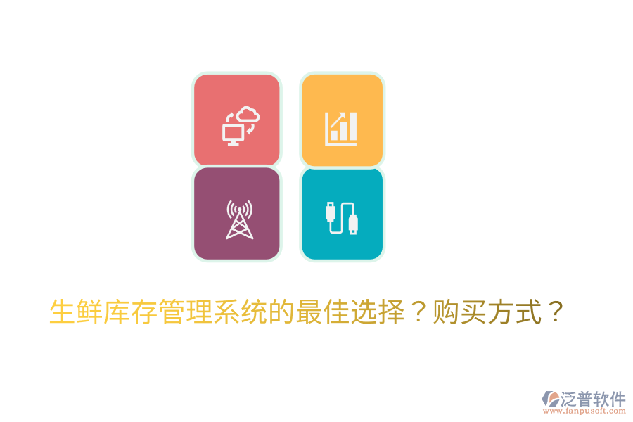  生鮮庫(kù)存管理系統(tǒng)的最佳選擇？購(gòu)買(mǎi)方式？
