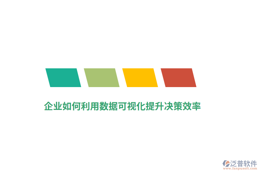 企業(yè)如何利用數(shù)據(jù)可視化提升決策效率？