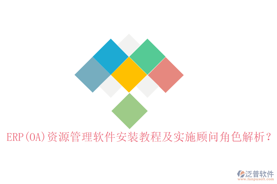 ERP(OA)資源管理軟件安裝教程及實施顧問角色解析？