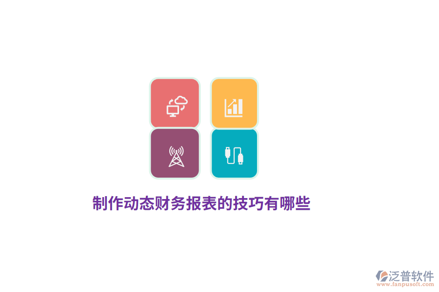 制作動(dòng)態(tài)財(cái)務(wù)報(bào)表的技巧有哪些？