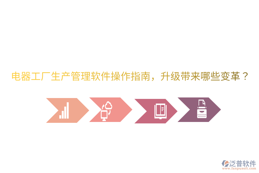  電器工廠生產(chǎn)管理軟件操作指南，升級(jí)帶來(lái)哪些變革？