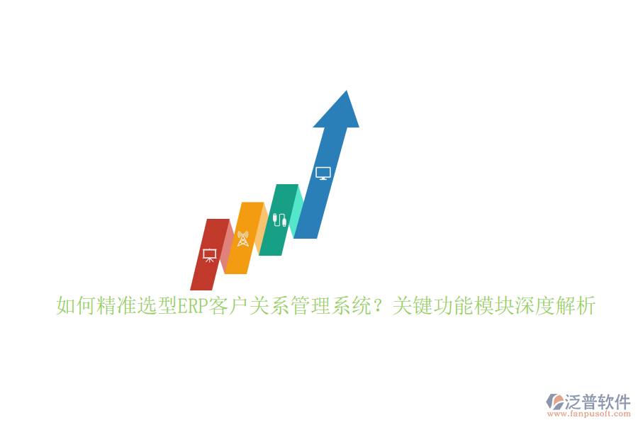 如何精準選型ERP客戶關系管理系統(tǒng)？關鍵功能模塊深度解析