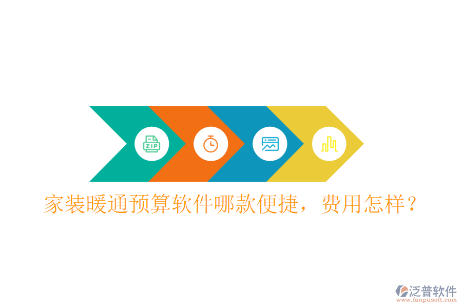 家裝暖通預(yù)算軟件哪款便捷，費(fèi)用怎樣？