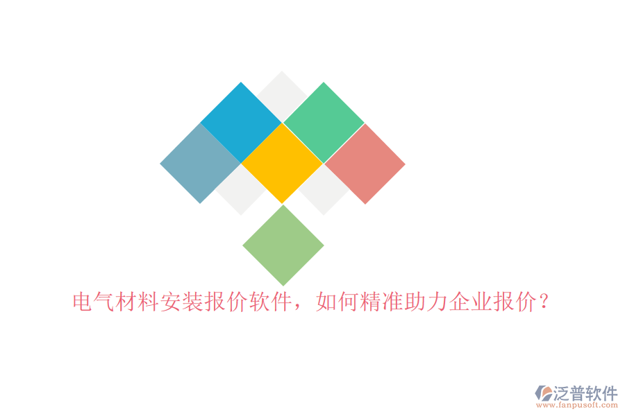 電氣材料安裝報價軟件，如何精準助力企業(yè)報價？