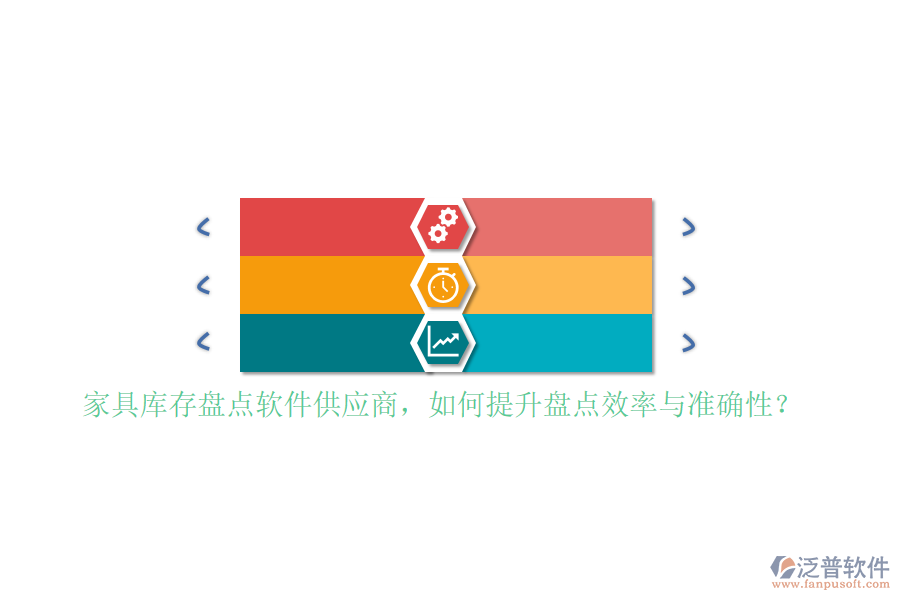 家具庫存盤點軟件<a href=http://napavibes.com/fanpupm/gysgl/ target=_blank class=infotextkey>供應(yīng)商</a>，如何提升盤點效率與準(zhǔn)確性？