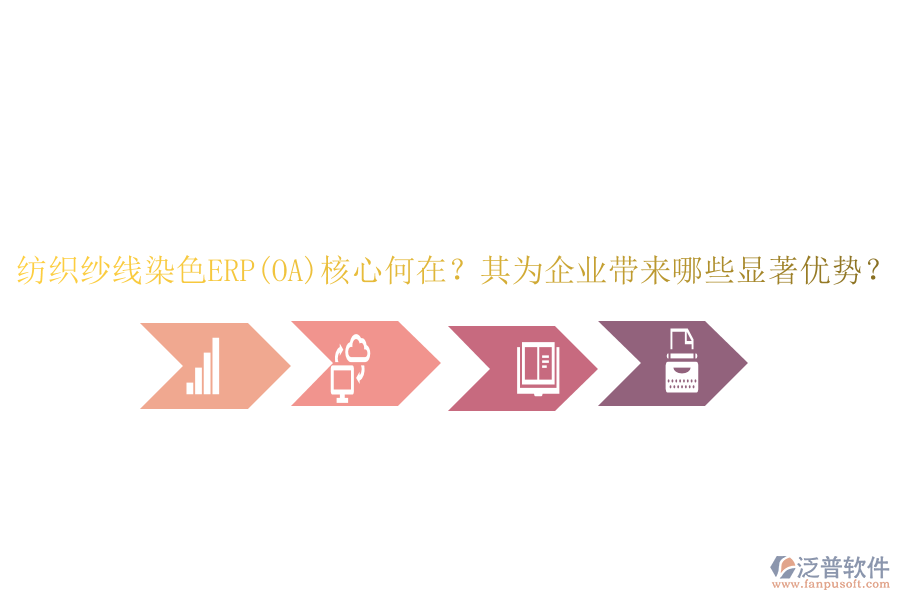 紡織紗線(xiàn)染色ERP(OA)核心何在？其為企業(yè)帶來(lái)哪些顯著優(yōu)勢(shì)？